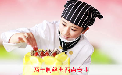 经典西点专业